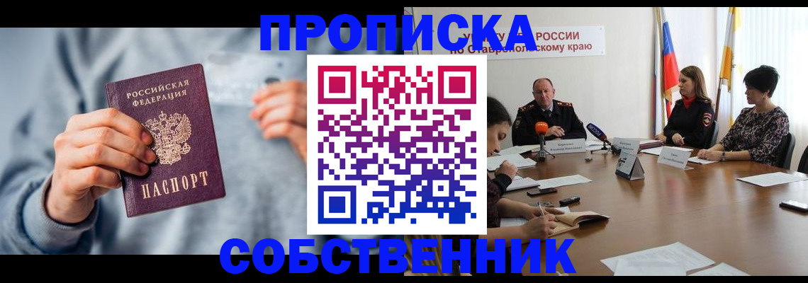 купить прописку в Горячем Ключе